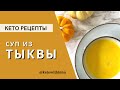 СУП ИЗ ТЫКВЫ / КЕТО РЕЦЕПТЫ/ НИЗКОУГЛЕВОДНЫЕ РЕЦЕПТЫ