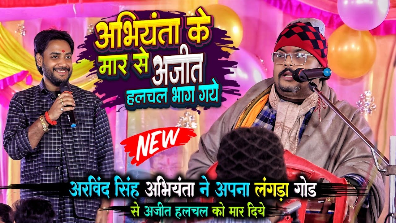 अरविंद सिंह अभियंता ने अपना लंगड़ा गोड से अजीत हलचल को मार दिये | दुगोला प्रोग्राम | Abhiyanta Ajit 