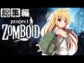 【総集編】【Project Zomboid】終末を楽しむ少女【ゆっくり実況プレイ】