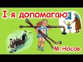 AУДІООПОВІДАННЯ  - "І Я ДОПОМАГАЮ"  М.Носов  | Аудіо книги для дітей українською мовою | Слухати