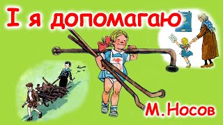 AУДІООПОВІДАННЯ - "І Я ДОПОМАГАЮ" М.Носов | Аудіо книги для дітей українською мовою | Слухати