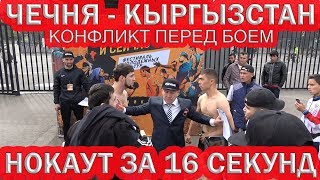 💥ТУРНИР ММА👉 БОЙ БОЙЦОВ ИЗ ЧЕЧНИ И КЫРГЫЗСТАНА.🔥КОНФЛИКТ ПЕРЕД БОЕМ.💥НОКАУТ ЗА 16 СЕКУНД.💥 МОСКВА