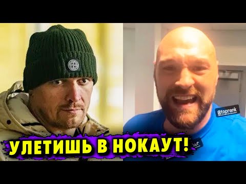 Тайсон Фьюри Угрожает Александру Усику Жстким Нокаутом!