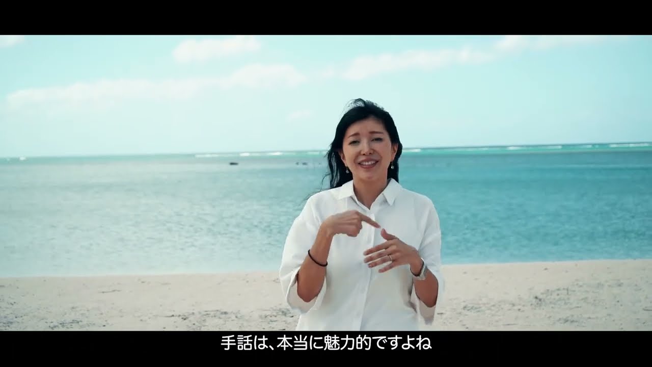 手話を楽しむ生き方〜手話に命を救われた女性〜