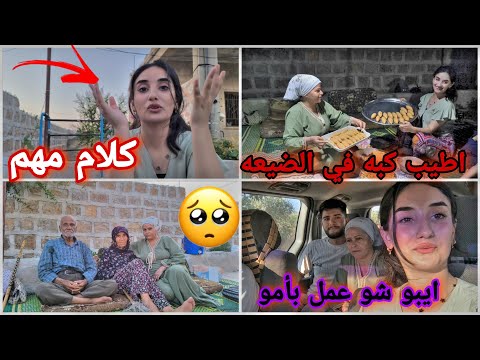 كلام مهم وضروري//رحنا ع ضيعة عملنا اطيب كبه❤😍