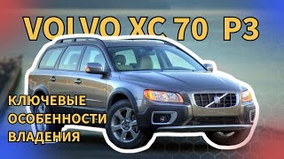 Volvo XC70 P3 Ключевые особенности владения автомобилем часть 1