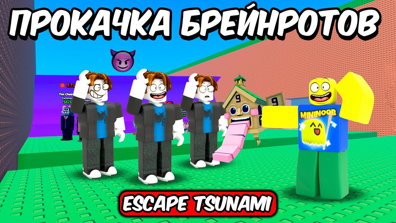 🔥ПРОКАЧИВАЮ ВАШИХ БРЕЙНРОТОВ В СПАСТИСЬ ОТ ЦУНАМИ | ESCAPE TSUNAMI FOR BRAINROTS ROBLOX!🔥 