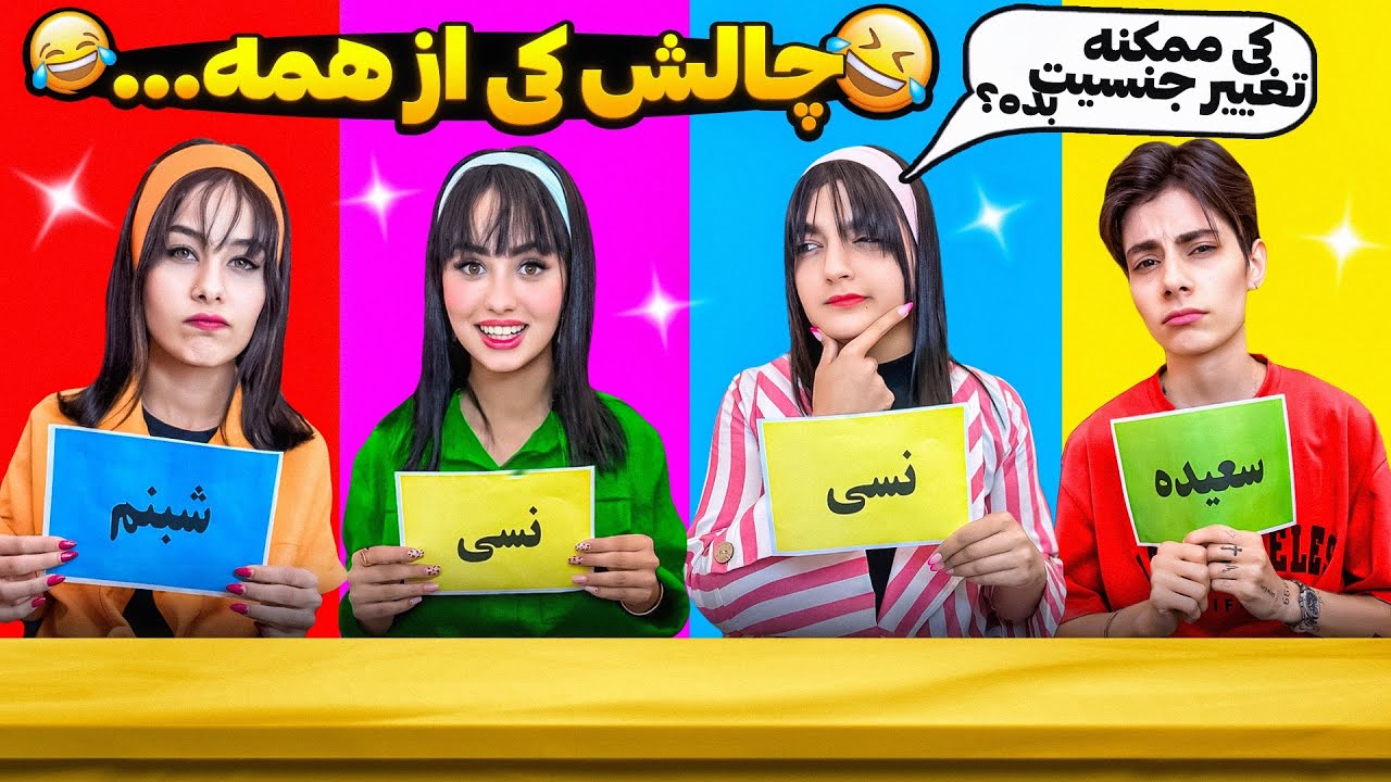 کی از همه ….تره ؟+18😈😂 کی ممکنه تغییر جنسیت بده ؟🤔