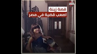 قصة زينة ملاك بور سعيد .. اصعب قضية في مصر