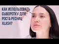 Как пользоваться сывороткой для роста ресниц  | XLASH