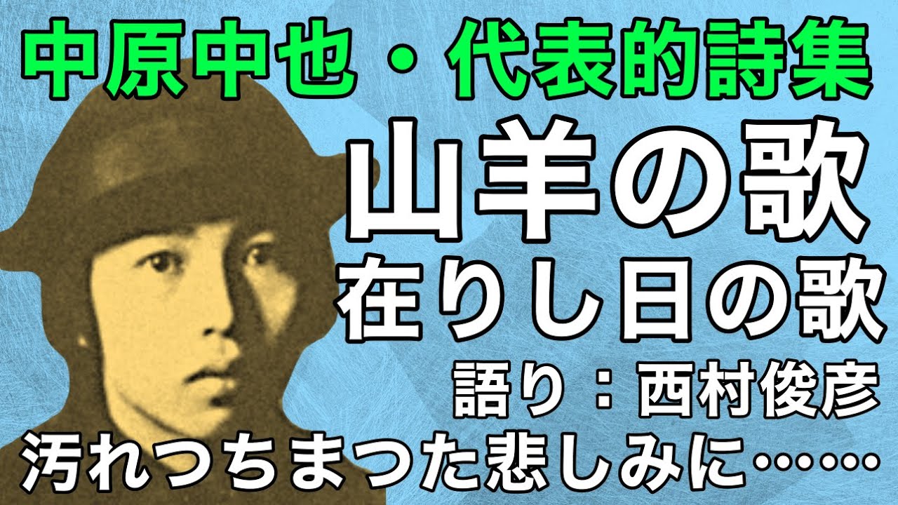 朗読・解説】中原中也『山羊の歌・在りし日の歌』語り：西村俊彦