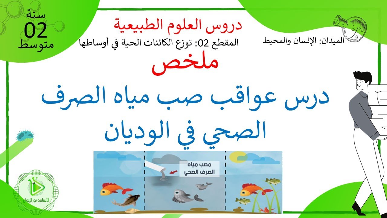ملخص درس عواقب صب مياه الصرف الصحي في الوديان علوم طبيعية سنة 02 متوسط