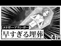 4コマ文庫「早すぎる埋葬/エドガー・アラン・ポー」うた:Rinco /作詞・作曲:おこP/イラスト:eggたま子/動画:にぐし