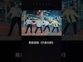 【抖音】 Tiktok Chinese | 不齐舞团 || Cover dance