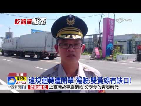 雙黃線"缺口"左轉沒違規 警烏龍開單│中視新聞 20160826