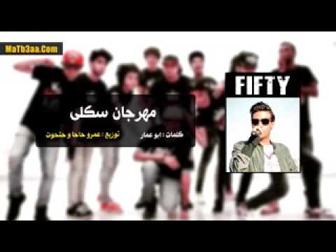 مهرجان سكلي سادات و فيفتي توزيع عمرو حاحا 