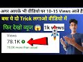 10 15         views kaise badhaye youtube par  how to increase views on youtube