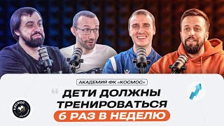 «Дети должны тренироваться 6 раз в неделю» - тренеры академии ФК «Космос» Diagram·Podcast#42