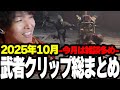 2025年10月クリップ集~今月は雑談多め~【クリップ集】