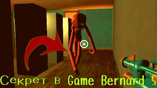 Секретная Пасхалка В Game Bernard 5?