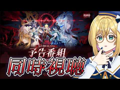 【#原神 】同時視聴／ver.7.1予告番組「冥府へのレクイエム」【 VTuber ／ アカツキカナメ 】