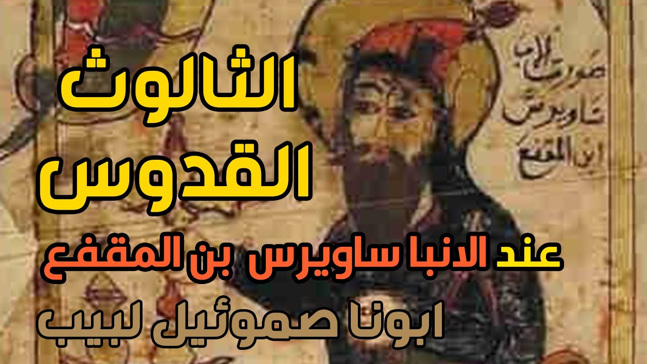 كورس العقيدة عند الآباء  | الثالوث القدوس عند الانبا ساويرس بن المقفع  | ابونا صموئيل لبيب