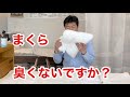 【枕カバーのニオイ】枕が臭くならない枕カバーパシーマと使用方法