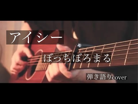 アイシー/ぼっちぼろまる 弾き語りcover [優羽。]