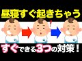 昼寝すぐ起きちゃう問題!3つの今すぐできる対策を解説