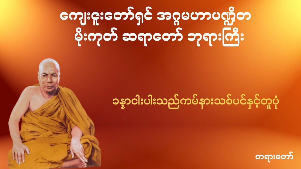 ခန္ဓာငါးပါးသည်ကမ်နားသစ်ပင်နှင့်တူပုံ