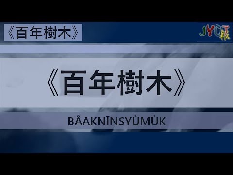 粵報《百年樹木》張敬軒 Cantopop: "Bâak Nīn Syù Mùk" (Centennial Tree) Hins Cheung