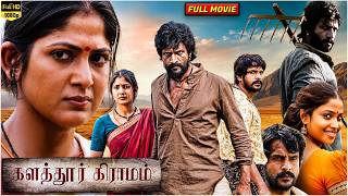 Kalathur Gramam Tamil Movie | Kishore, Yagna Shetty, Tarun Shatriya, Thamizh Krishnasamy | Full HD