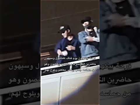 فرحة بيكهيون لما شاف تشانيول وسيهون بيكهيون تشانيول سيهون 