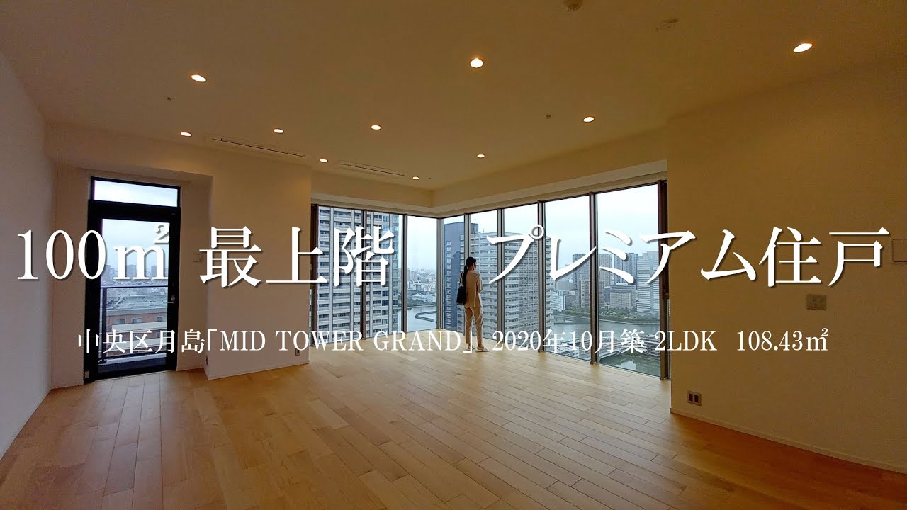 【最上階100㎡タワーマンション】MID TOWER GRAND 2LDK（108.43㎡）内見動画｜中央区月島 月島駅 2020年10月新築タワーマンション ルームツアー