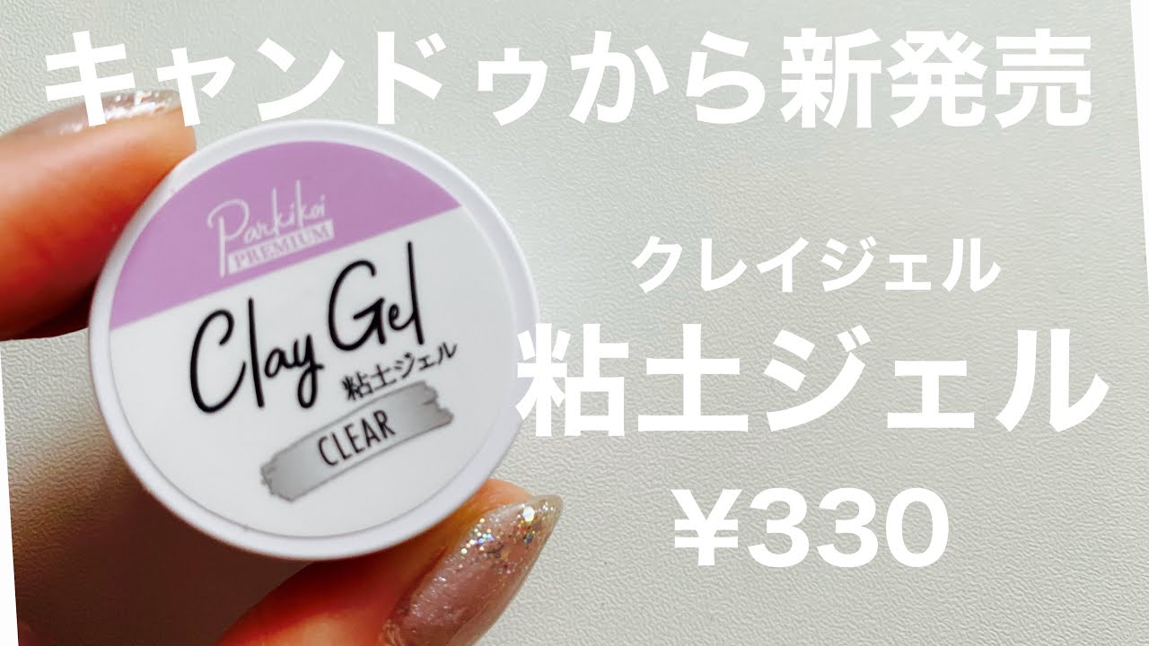 キャンドゥから新発売の粘土ジェルが330円だってさ！ - YouTube