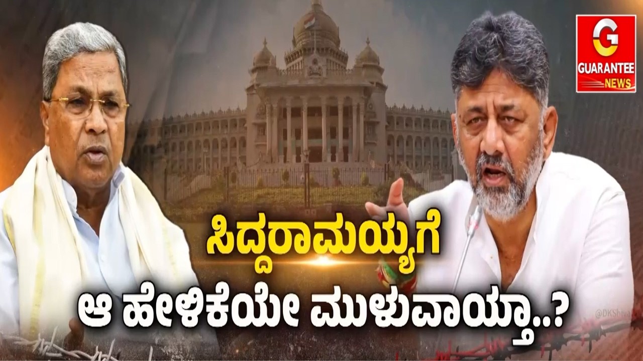 ಡಿಕೆಶಿ ಬಣ ಶಪಥ.. ಬಜೆಟ್‌ ಬಳಿಕ ಬಿರುಗಾಳಿ ಪಕ್ಕನಾ..? | Guarantee News
