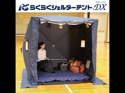 防災テント「らくらくシェルターテントDX」PR動画