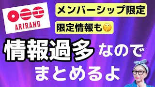 【メンバー限定#5】とにかく情報過多なのでまとめるよ！