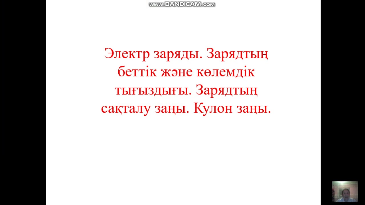 Электр заряды.