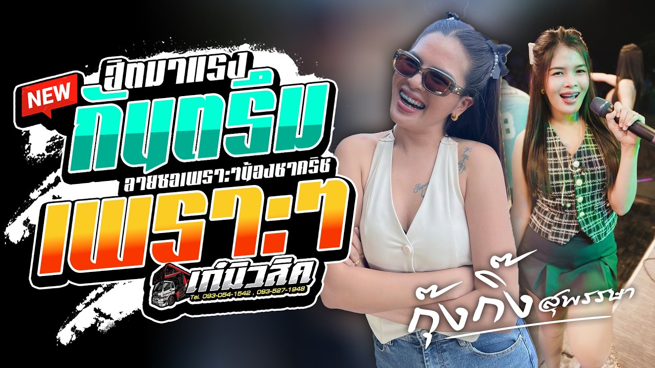#มือซอดาวTikTok #กันตรึมเพราะๆ กุ๊งกิ๊ง / น้องครีสมือซอ - รถแห่เก๋มิวสิค ออนทัวร์ #แสดงสดล่าสุด