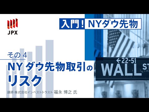 NYダウ先物取引入門その４ 「リスクについて」