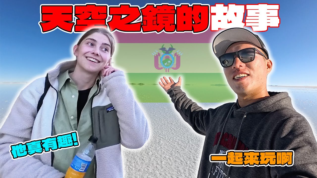 (玻利維亞 5) 台灣人在這裡太吃香了！旅程中出現我完全沒預料到的事…害我都不想離開了