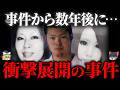 【ゆっくり解説】大どんでん返し…メディアが報じてない衝撃的なその後