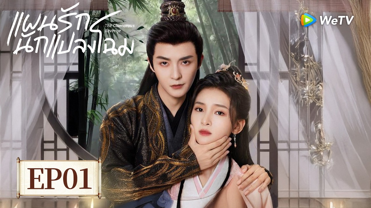 EP01 | แผนรักนักแปลงโฉม 