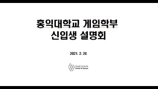 2021 게임학부 온라인 신입생 OT
