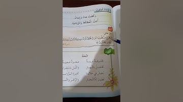 اللغة العربية الفصل الدراسي الثاني/ أردد آية ( سورة النحل ) + أنشد ( النحلة ) / الصف الأول