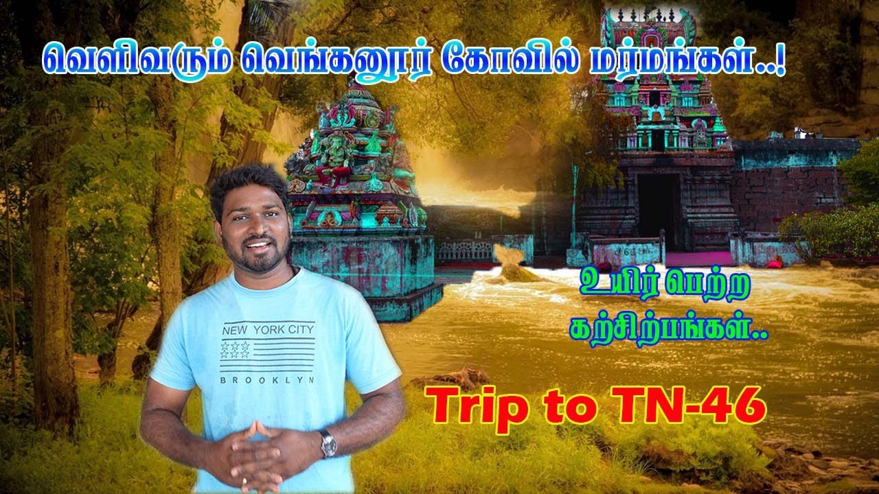 வெளிவரும் வெங்கனூர் கோவில் மர்மங்கள்!|TN 46|