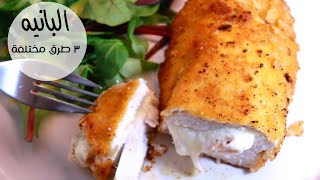 دجاج بانيه - دجاج كوردون بلو - دجاج ألا كييف  Chicken Escalope, Chicken Cordon Bleu and Chicken Kiev