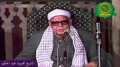 تلاوات ابداعيه _ الشيخ محمود عبد الحكم _ تلاوة اذاعية مجمعه من سورة ال عمران