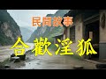 合欢淫狐#民間故事#民間故事會#民間故事大全#民間故事匯#民間故事会#民間故事合集#民間故事小說